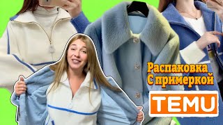 картинка: Распаковка Тему с примеркой/ Шубка 