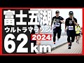 【富士五湖62km】湖畔のウルトラの道を味わい尽くす