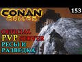 Conan Exiles РЕСЫ и РАЗВЕДКА