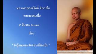 180305B-4 รับรู้และยอมรับอย่างที่มันเป็น - หลวงตาณรงค์ศักดิ์ ขีณาลโย