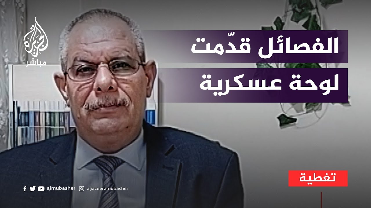 خبير عسكري: فصائل المـ.ـقـ ــاومـ ــة قدّمت لوحة عسكرية فاجأت جيش الاحتلال