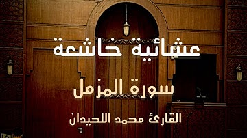روائع التلاوات عشائية جميلة للقارئ محمد اللحيدان من #سورة_المزمل والفجر 1447-06-8هـ
