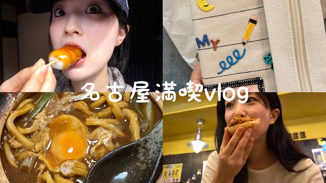 【名古屋Vlog】初名古屋旅！行きたかった念願のお店に行ってきました❤️