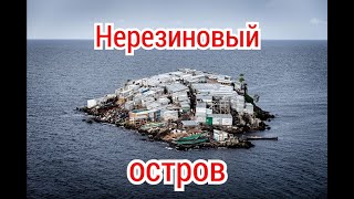 Мигинго. Самый густонаселённый остров в мире.