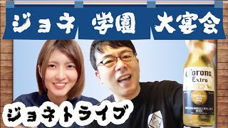 大宴会＠ジョネトライブ ゲスト：高松瑞樹（弁論ガール）