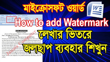 How to add Ms word Watermark Picture & Text in Bangla- কিভাবে মাইক্রোসফট ওয়ার্ডে জলছাপ ব্যবহার করবেন