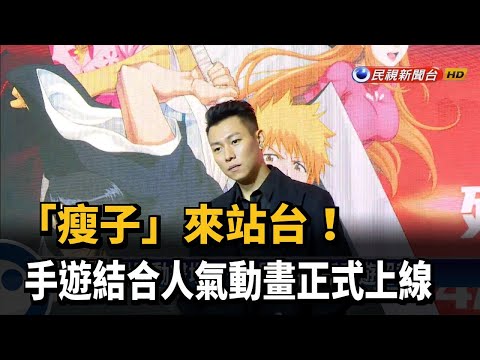 「瘦子」來站台! 手遊結合人氣動畫正式上線－民視新聞