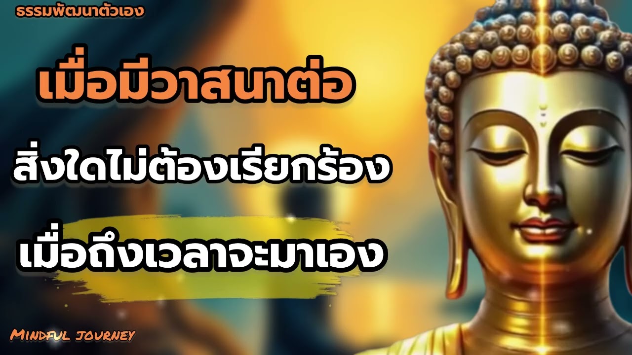 เมื่อมีวาสนาต่อสิ่งใดไม่ต้องเรียกร้อง เมื่อถึงเวลาจะมาเอง || Mindful journey 