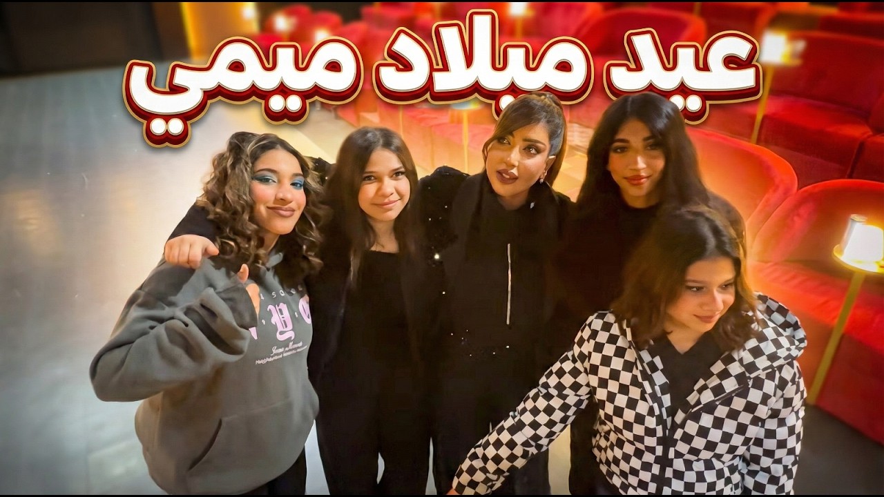 عيد ميلادي 🎂🫣 بالمسرح ❤️‍🔥