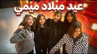 عيد ميلادي 🎂🫣 بالمسرح ❤️‍🔥