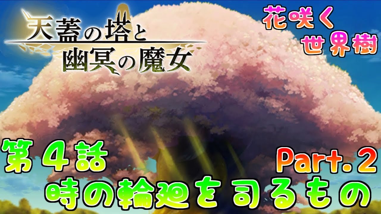アナザーエデン 天蓋の塔と幽冥の魔女 第４話 時の輪廻を司るもの Part ２ 花咲く世界樹 家族の願い アナデン Another Eden Youtube