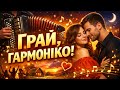 Грай гармоніко Українська танцювальна пісня