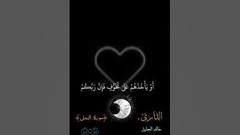 سورة النحل الشيخ خالد الجليل