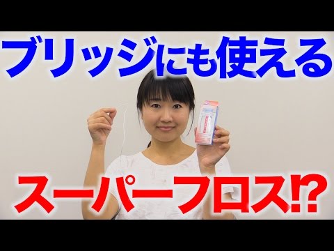 ブリッジ掃除に便利 スーパーフロス 口腔ケアチャンネル 700 口腔ケアチャンネル2 373 Youtube ブリッジ掃除に便利 スーパーフロス 口腔ケアチャンネル 700 口腔ケアチャンネル2 373 Youtube