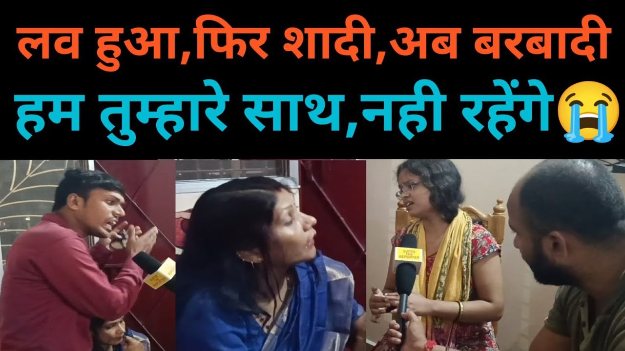 लव हुआ फिर शादी अब बर्बादी ll साथ नही रहेंगे #parivarstory #parivar #emotional #parivaar #pyar