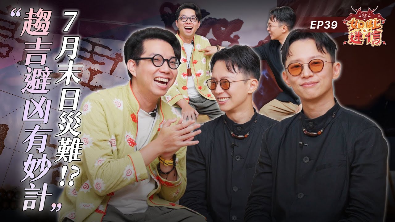 七月五日真的有災難？！若害怕該怎麼趨吉避凶？兩位算命師討論得出新的