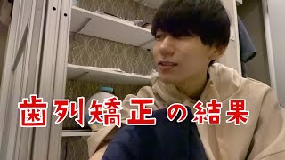 【画像あり】歯列矯正で歯並びをよくして救われた話
