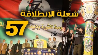 مهرجان إيقاد شعلة الانطلاقة 57 لحركة فتح | المصور محمد العثامنة