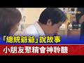 「總統爺爺」說故事  小朋友聚精會神聆聽
