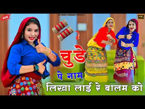 Chude Pe Naam Likha Lai Re || चुडे पे नाम लिखा लाई बालम को || Ramveer Gurjar Rasiya || Amarta Dance