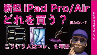 【悩ましい】新型iPad Pro(M4)/ iPad Air(M2)どれを買う？買わない？こういう人はコレを考察・私の場合は？