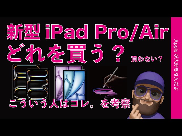 【悩ましい】新型iPad Pro(M4)/ iPad Air(M2)どれを買う？買わない？こういう人はコレを考察・私の場合は？