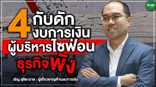 4กับดักงบการเงิน ผู้บริหารไซฟ่อนธุรกิจพัง - Money Chat Thailand l เอิญ สุริยะฉาย