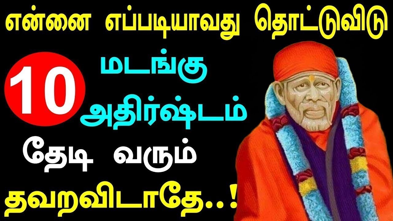 🌸🌸10 மடங்கு அதிர்ஷ்டம் தேடி வரும்🌸🌸 |Shirdi Sai baba advice in Tamil Today | 