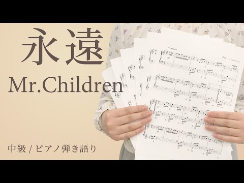 永遠 / Mr.Children 【中級 / ピアノ弾き語り】（電子楽譜カノン）