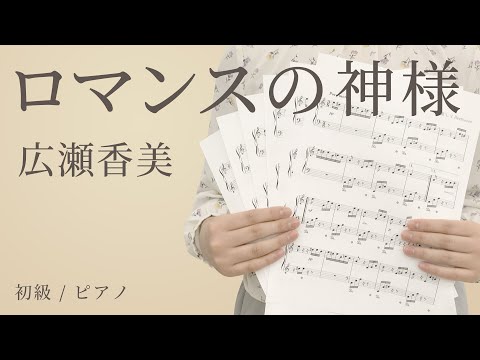ロマンスの神様 / 広瀬香美 【初級 / ピアノ】（電子楽譜カノン）