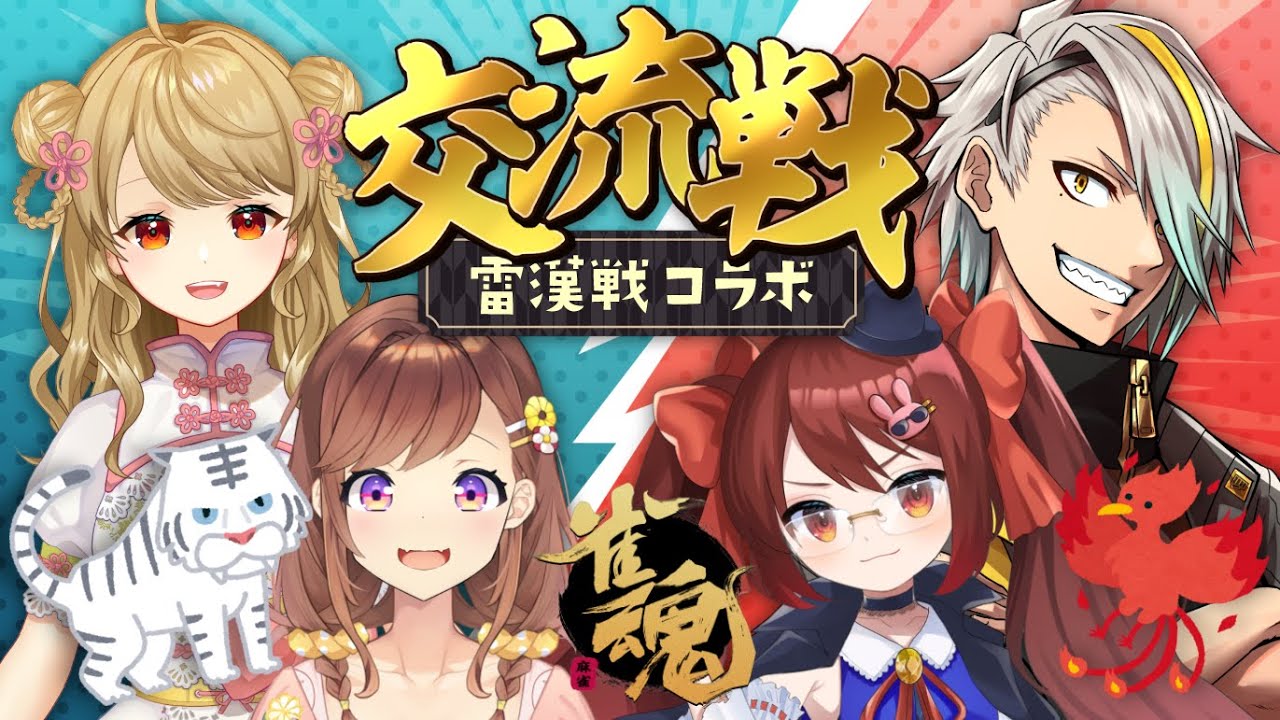 【雷漢戦コラボ】🀄️朱雀 vs 白虎！？交流戦だぁあ！【歌衣メイカ/鴨神にゅう/咲乃もこ/朝陽にいな】