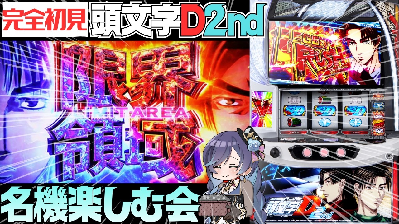 \パチンコホールライブ/ 完全初打L頭文字D\#パチスロ#パチンコ 生配信/