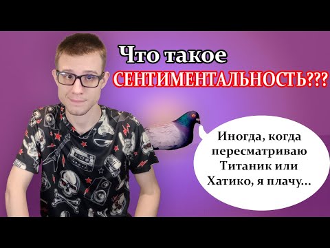 Видео: Что такое сентиментальность?