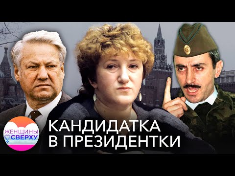 Галина Старовойтова. Как убили женщину, которая могла стать президентом России // Женщины сверху