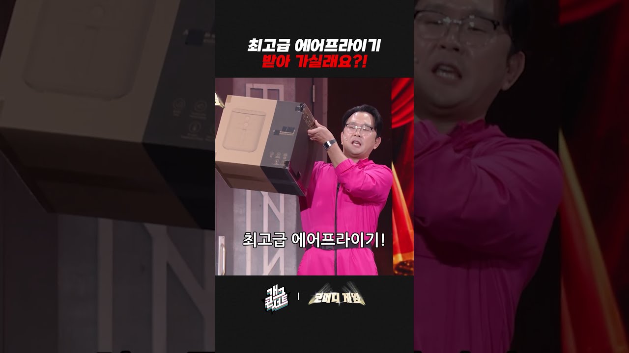 최고급 에어프라이기 받아 가실래요?! | 개그콘서트 Gagconcert | KBS 방송