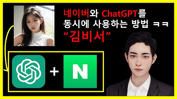 챗GPT로 네이버 검색하는 방법! 웹 브라우징 기능 대체제 김비서 플러그인을 알아보자