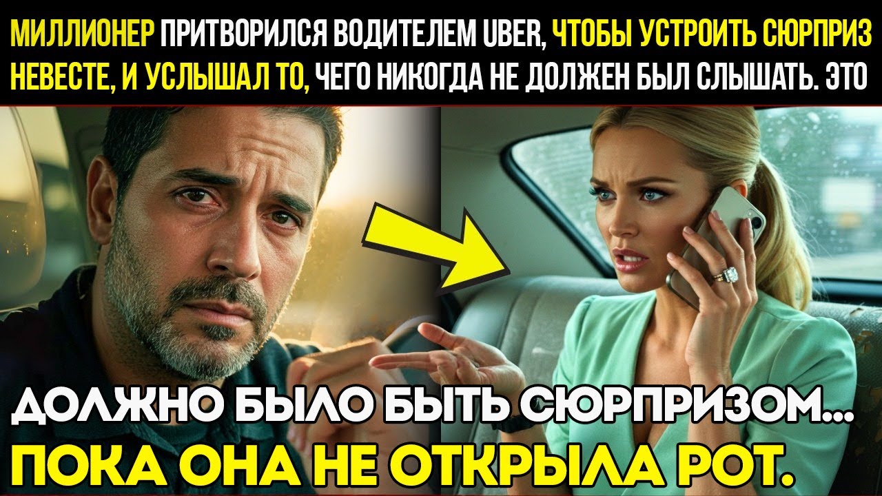 Миллионер Притворился Водителем, Чтобы Удивить Невесту — И Услышал То, Чего Никогда Не Должен Был