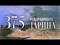 Разбор 375 варианта Ларина, 13 и 16 задания