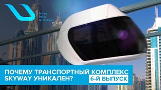 ПОЧЕМУ ТРАНСПОРТНЫЙ КОМПЛЕКС SKYWAY УНИКАЛЕН (ШЕСТОЙ ВЫПУСК)