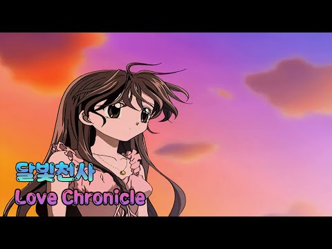 달빛천사 OST - Love Chronicle (TV Size ver.)  | 리마스터링 | 4K | 60FPS