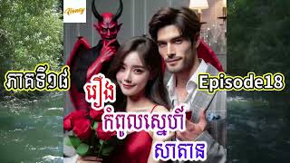 Satan, My Love EP18 រឿង កំពូលស្នេហ៍សាតាន ភាគទី១៨