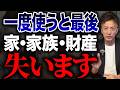 この制度を一度使うともう最後です…家も家族も財産も失います。