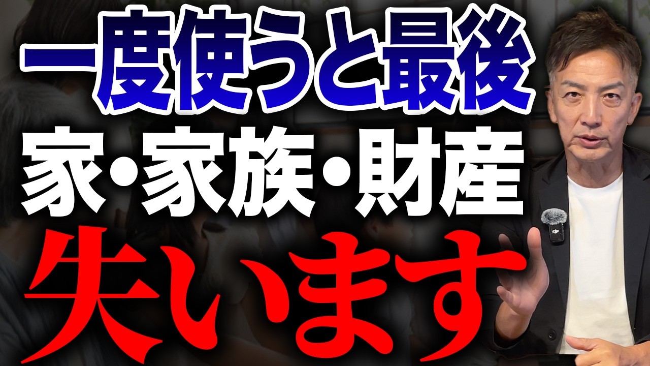 この制度を一度使うともう最後です…家も家族も財産も失います。