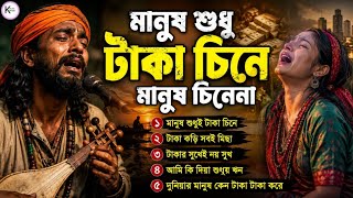মানুষ শুধুই টাকা চিনে মানুষ চিনেনা | বাংলা ৫টি বাস্তবমুখী ফোক গান | Bangla Folk Song Jukebox 2026