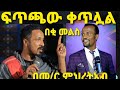 Ethiopia:ማስጠንቀቂያ ሰጠ ጉባኤውም ታወከ/መምህር ምህረትአብ አሰፋ/Mihretab Asefa