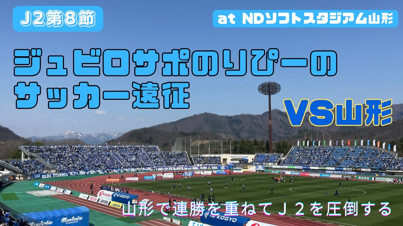 【ジュビロ磐田】NDソフトスタジアム山形へ遠征してきた🆚モンテディオ山形【2025J2第8節】