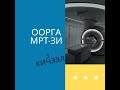 Оорга МРТ-зи. 3 кичээл.