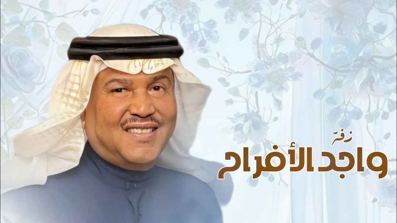 زفة واجد الافراح || محمد عبده النسخة الأصلية( حصريا 2025 - YouTube