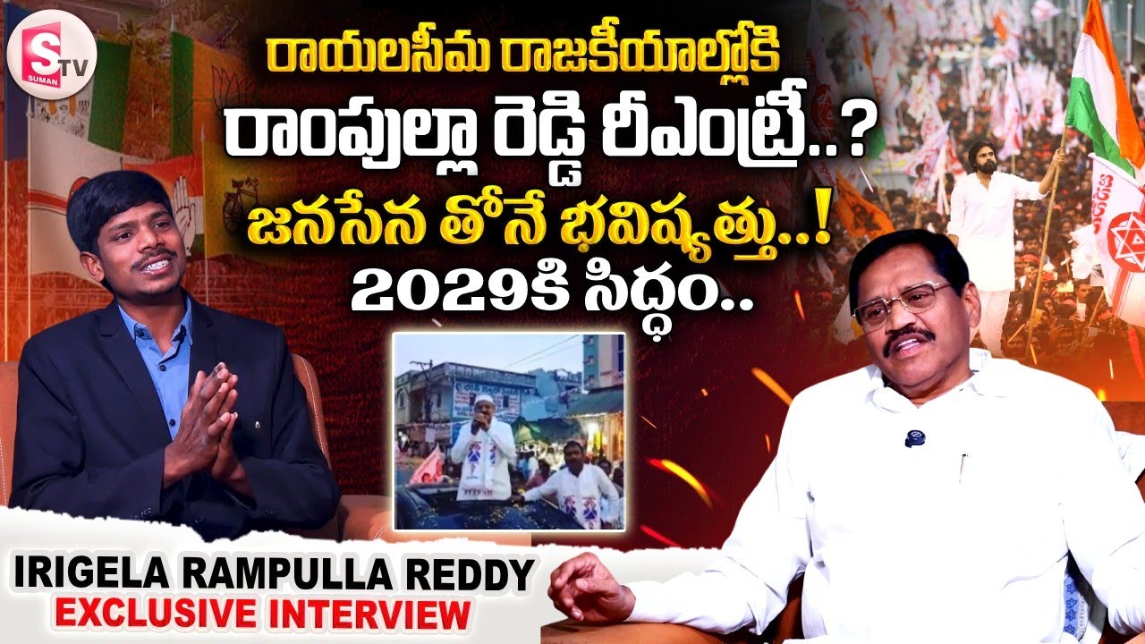 ఆళ్లగడ్డ ప్రజల కోసం పోరాటానికి సిద్ధంగా ఉన్నా | Irigela Rampulla Reddy Exclusive Interview |Janasena