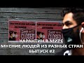 Карантин в мире | Мнение людей из разных стран | Часть2 (Чили, США, Польша, Италия, Грузия)